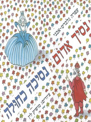 cover image of נסיך אדום נסיכה כחולה